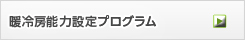 暖冷房能力設定プログラムページへ