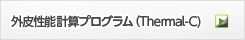 外皮性能計算プログラムページへ