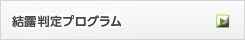 結露判定プログラムページへ