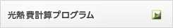 光熱費計算プログラム