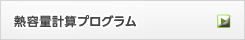 熱容量計算プログラムページへ