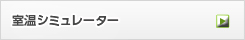 室温シミュレーターページへ