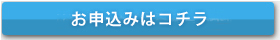 ご参加お申し込みはこちら