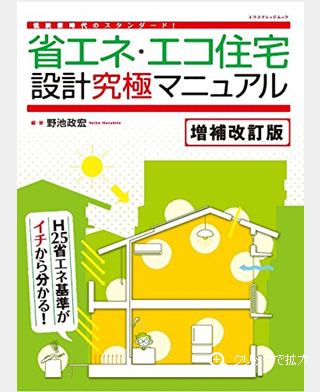 【省エネ・エコ住宅設計究極マニュアル】画面