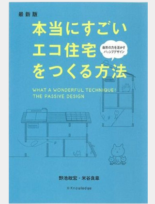 【本当にすごいエコ住宅をつくる方法】画面