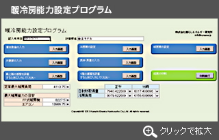 暖冷房能力設定プログラムver1-1画面