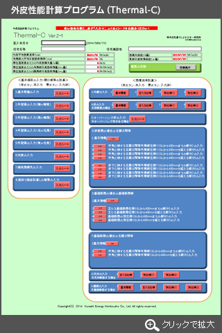 外皮性能計算プログラム（Thermal-C)画面