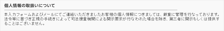 個人情報の取扱いについて