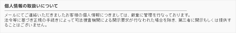 個人情報の取扱いについて