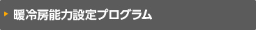 暖冷房能力設定プログラム