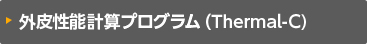 外皮性能計算プログラム（Thermal-C)