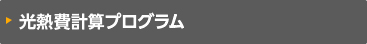 光熱費計算プログラム